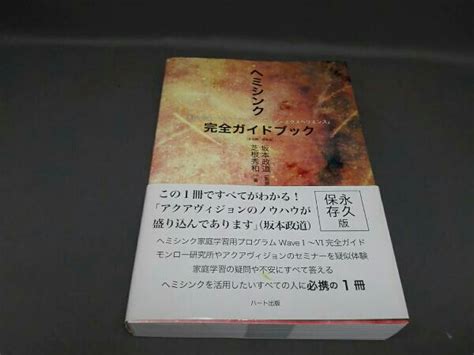 ヘミシンク完全ガイドブック 全6冊 合本版占い｜売買されたオークション情報、yahooの商品情報をアーカイブ公開 オークファン