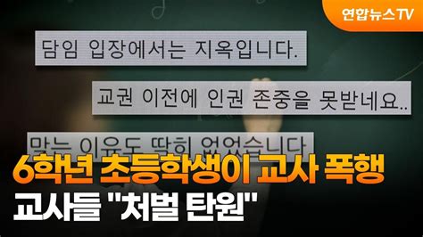 6학년 초등학생이 교사 폭행교사들 처벌 탄원 연합뉴스tv Yonhapnewstv Youtube