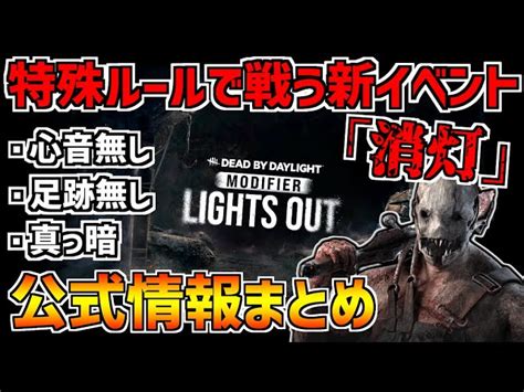 【dbd】dbd初！特殊ルールで戦うモディファイア「消灯」の公式情報まとめ！【デッドバイデイライト】｜デッドバイデイライトyoutube動画まとめ