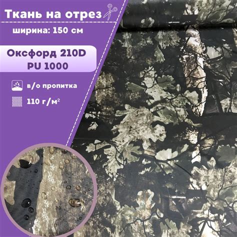 ткань Оксфорд Oxford 210D PU, КМФ/камуфляж, пропитка водоотталкивающая ...