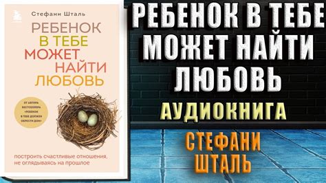 Ребенок в тебе может найти любовь. Построить счастливые отношения ...