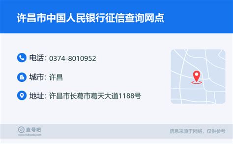 ☎️许昌市中国人民银行征信查询网点：0374 8010952 查号吧 📞