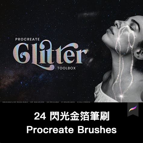 Procreate筆刷 24 閃光金箔效果筆刷圖形創作繪畫procreate筆刷ipad大師畫筆 蝦皮購物