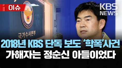 정순신 “국가수사본부장 지원 철회아들 문제 송구”정순신 아들 학폭 사건 18년 Kbs 보도정순신 ‘학폭 가해 아들 소송