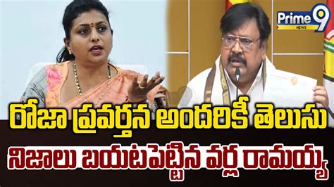 TDP Varla Ramaiah Sensational Comments On Minister Roja Prime9 News