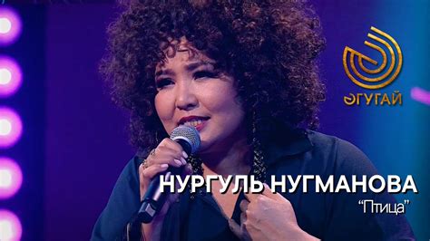 НУРГУЛЬ НУГМАНОВА. "Птица" - YouTube