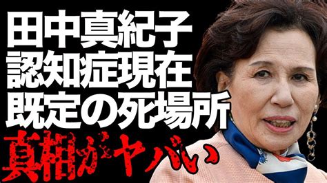 田中真紀子、父親・田中角栄の「死場所」に言葉を失う…元政治家の引退の驚きの原因 Alphatimes