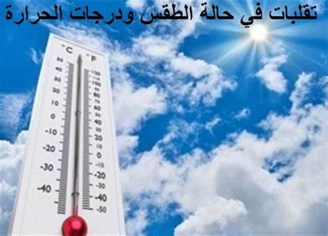 يصل لحد الصقيع بيان عاجل من الأرصاد يكشف حالة الطقس ودرجات الحرارة