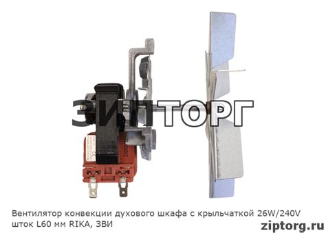 Вентилятор конвекции духового шкафа с крыльчаткой 26W/240V шток L60 мм ...