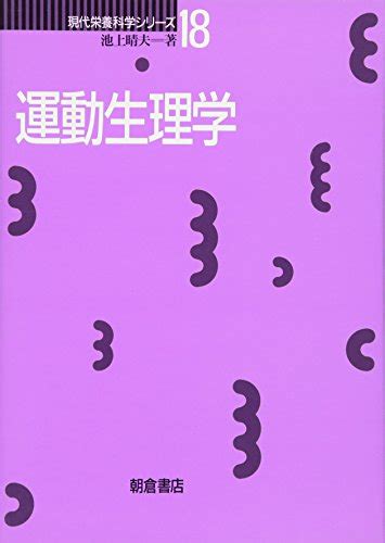 『運動生理学』｜感想・レビュー 読書メーター