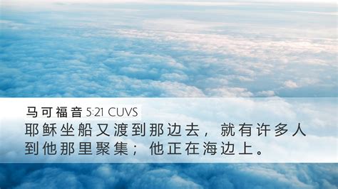 马 可 福 音 5 21 CUVS Desktop Wallpaper 耶 稣 坐 船 又 渡 到 那 边 去 就