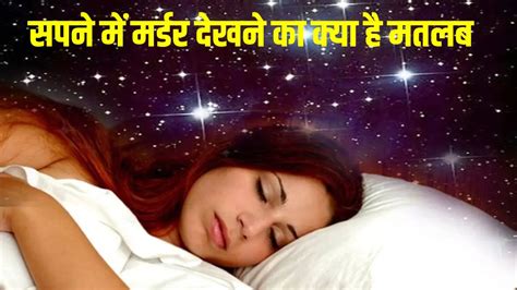 Dream Astrology Death Dream Meaning सपने में खुद को या किसी दूसरे को