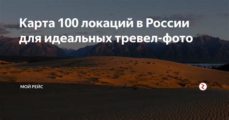 Карта 100 локаций в России для идеальных тревел-фото | Мой Рейс | Дзен