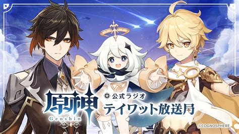 原神（genshin）公式 On Twitter 【お知らせ】 原神公式ラジオ「テイワット放送局」第32回にて荒瀧一斗役の 西川貴教