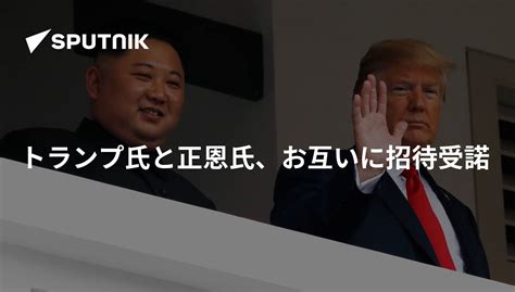 トランプ氏と正恩氏、お互いに招待受諾 2018年6月13日 Sputnik 日本