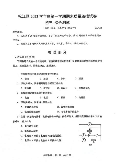 2024届上海市松江区初三一模物理试卷（含答案） 教习网试卷下载