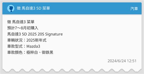 徵 馬自達3 5d 菜單 汽車板 Dcard