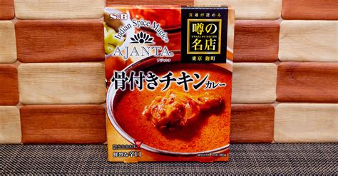 【レトルトカレー】東京アジャンタの味を再現！エスビー食品「噂の名店 骨付きチキンカレー 鮮烈な辛口」 オサーンドットコム！