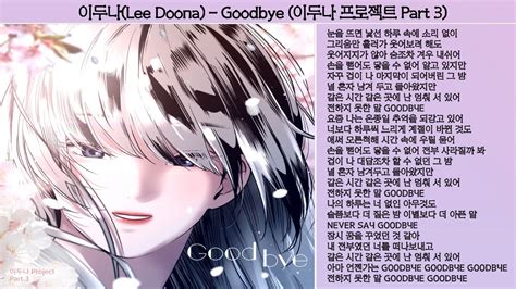 이두나 Lee Doona Goodbye 이두나 프로젝트 Part 3 YouTube