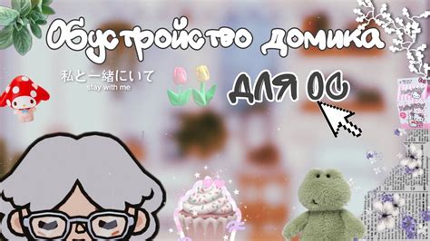 ☁️🌠 обустройство домика для ос ☄️ Illona Toca тока бока 🌼🌱