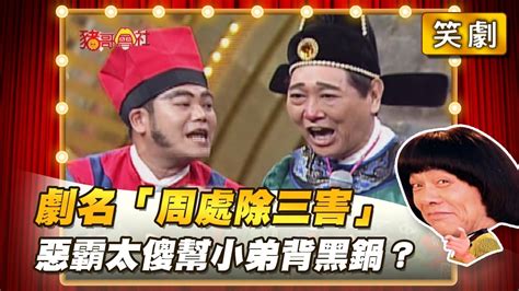 【豬哥會社】劇名「周處除三害」惡霸太傻幫小弟背黑鍋？ │20220319 Chu Ke Liangs Return Youtube