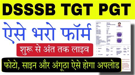 Dsssb Tgt Pgt Online Form Kaise Bhare Dsssb Form Fill Up Video