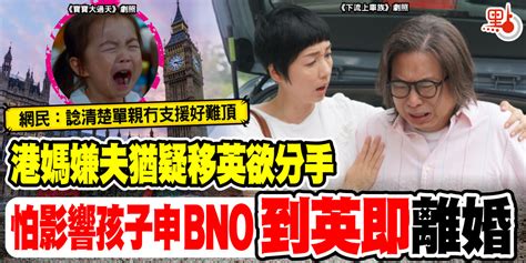 港媽嫌夫猶疑移英欲分手 怕影響孩子申bno到英即離婚 港聞 點新聞