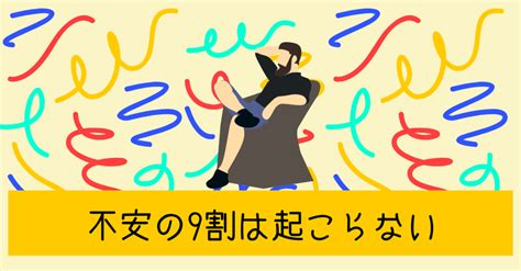 適応障害の合言葉「不安の9割は起こらない」｜はなはな／心の世界の探究者