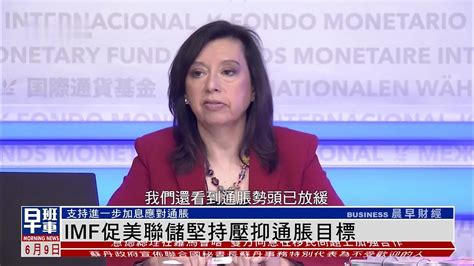 Imf促美联储坚持压抑通胀目标 支持进一步加息凤凰网视频凤凰网