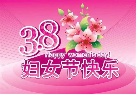 三八节祝福语短信图片带字 妇女节节快乐朋友圈祝福图片走一波三八节祝福语 滚动读报 川北在线