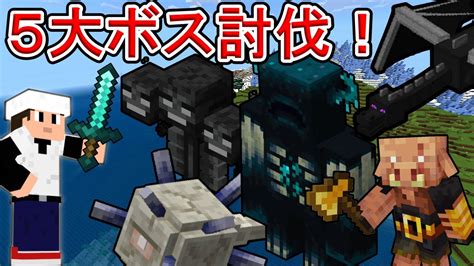 【マイクラ】【統合版】5大ボス討伐チャレンジ Part1 【登録者1000人記念】 Youtube