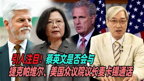 引人注目！张友骅：蔡英文是否会与捷克帕维尔、美国众议院议长麦卡锡通话 Youtube