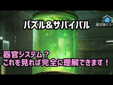 器官システム完全攻略ガイド1パズサバ │ パズル＆サバイバル【パズサバ】攻略動画まとめ