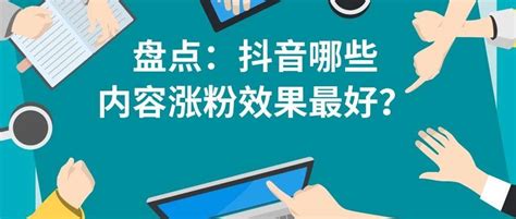 盘点近4个月抖音数据后，我们发现这些内容涨粉效果最好 知乎