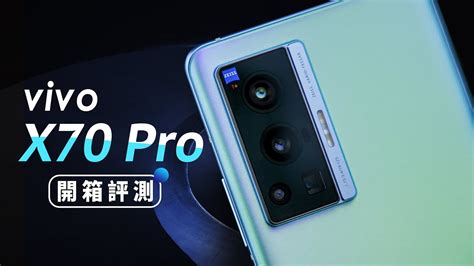 「邦尼評測」蔡司相機有點強？vivo X70 Pro 開箱評測（微雲台 30 蔡司人像 防手震 對比 X60 Pro 日夜拍