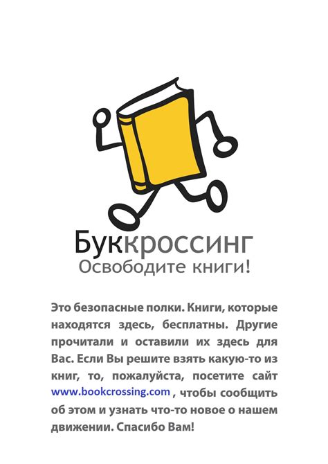 Этикетки и наклейки для буккроссинга