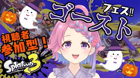 【スプラトゥーン3参加型】ゴースト陣営集まれ！ハロウィンフェスを思いっきり楽しもう！【vtuber海波たこ】 Youtube