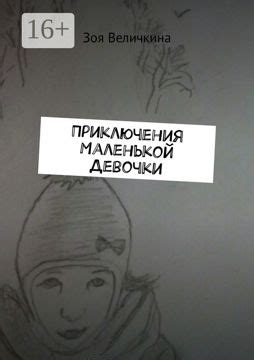Приключения Маленькой Девочки - Зоя Анатолевна Величкина - купить и ...