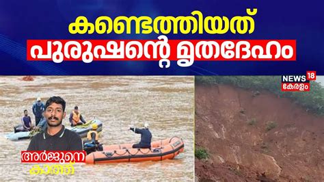 Shirurല്‍ കണ്ടെത്തിയത് പുരുഷൻ്റെ മൃതദേഹം Arjun Rescue Operation