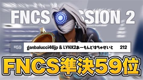 Cs勢がfncs準決勝59位【フォートナイト Fortnite】 Youtube