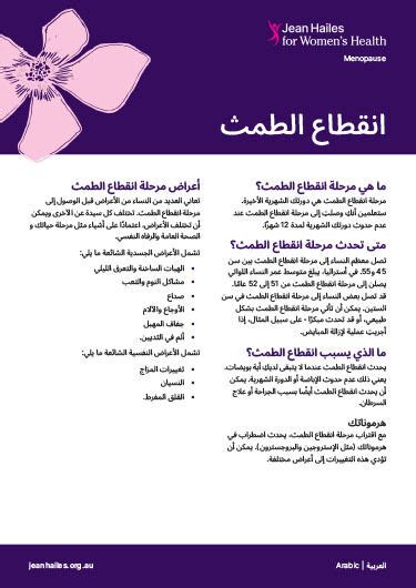 Menopause Arabic انقطاع الطمث Jean Hailes