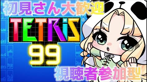 参加型 】ひさしぶりすぎるテトリス99🎵初見さん＆無言参加大歓迎！【vtuber】 Youtube