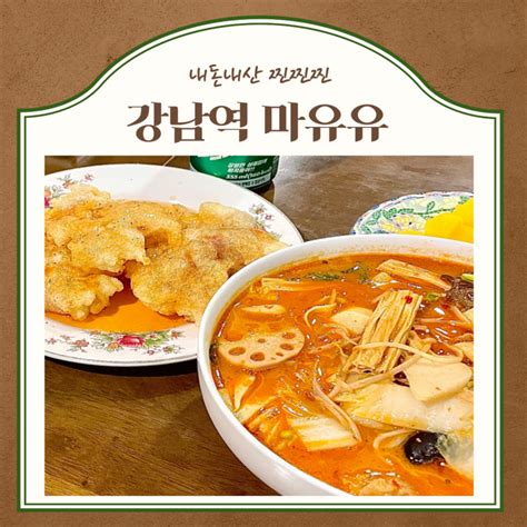 마라향 가득 느낄 수 있는 마유유 마라탕 강남역점 네이버 블로그