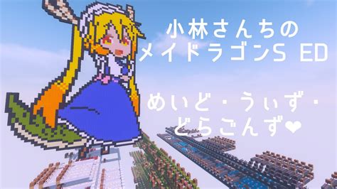 マイクラ音ブロックで小林さんちのメイドラゴンs Ed「めいど・うぃず・どらごんず ︎」 Youtube