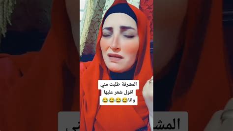 المشرفة حبيبتي عاوزاني اقول عنها شعر انا بقا قولتلها احلي شعر😂😂😂😂😂😂😂😂