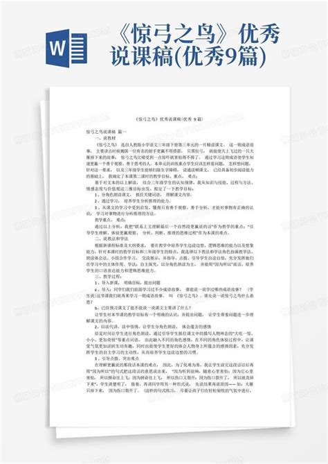 《惊弓之鸟》优秀说课稿优秀9篇 Word模板下载编号qbrpbrxr熊猫办公