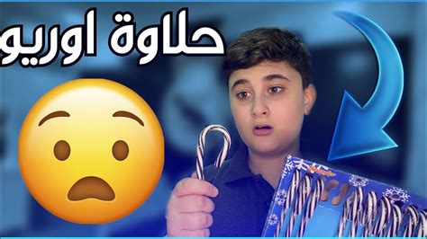 جربت اغرب منتجات الاكل حلاوة اوريو 🍫😱 Youtube