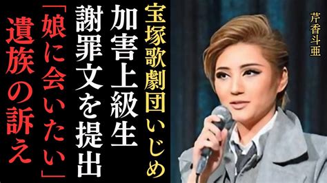 宝塚いじめ問題、ついに加害上級生がパワハラ全て認め、謝罪文を遺族に提出上級生のいじめによる宙組の有愛きいさんの飛び降り事件真相追及第17弾！遺族の最期の訴え全文 Youtube