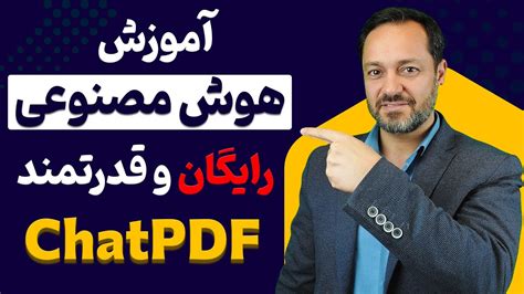 آموزش هوش مصنوعی رایگان و قدرتمند چت پی دی اف ChatPDF YouTube