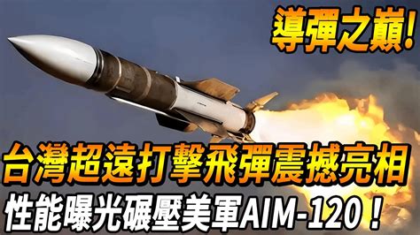 【台灣超遠打擊飛彈出世】其6馬赫速度碾壓美軍aim 120導彈，150公里射程實現超遠打擊！被稱為臺版超級響尾蛇！ 台灣 台灣軍武 飛彈 Youtube